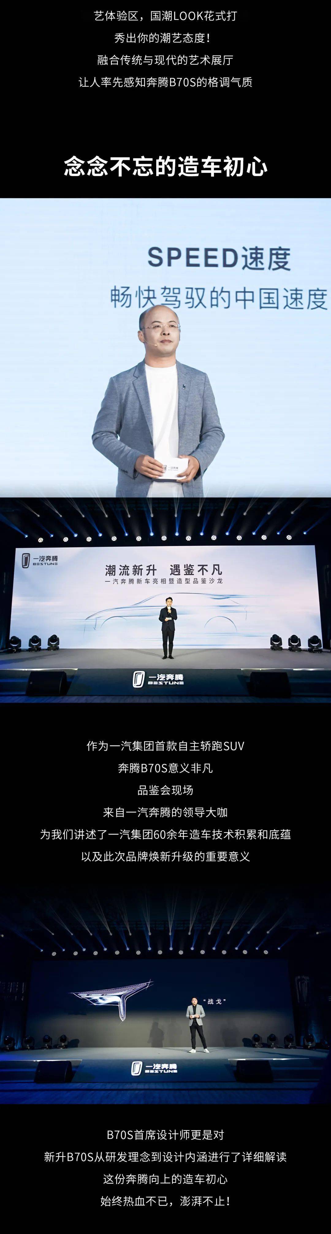 奔腾B70S亮相暨品鉴沙龙·耀世而来！