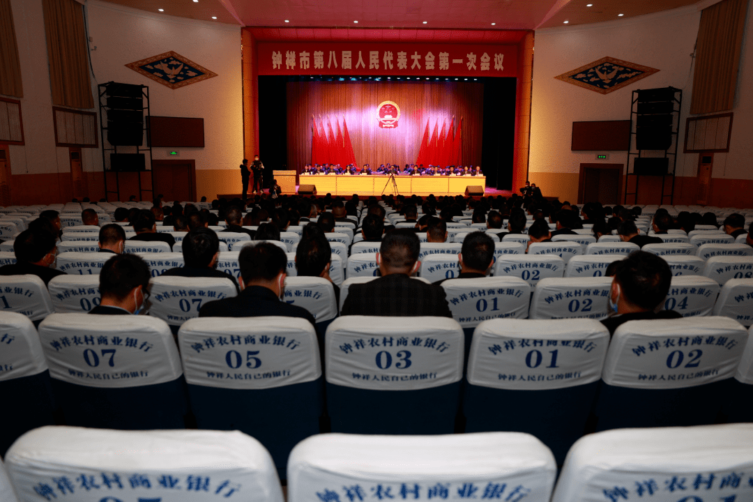 钟祥市第八届人民代表大会第一次会议胜利闭幕