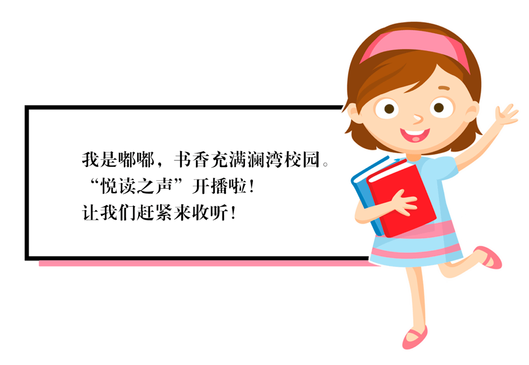 书香校园 澜湾 悦读之声 第二期如约而至 艾米