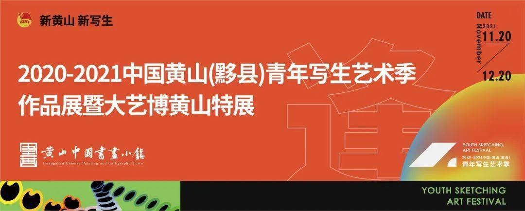 还有2021最亮眼的青年艺术盛事—第二届中国黄山(黟县)青年写生艺术