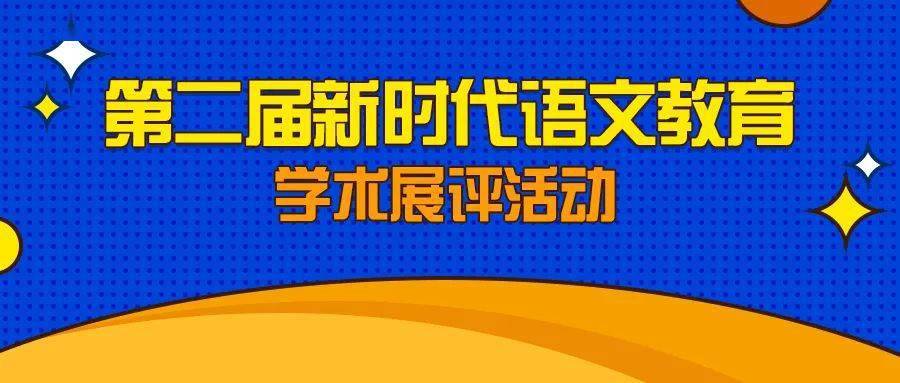 第二屆新時代語文教育學術展評活動正式開啟