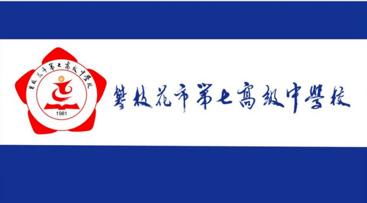 校庆专题||市七中校旗