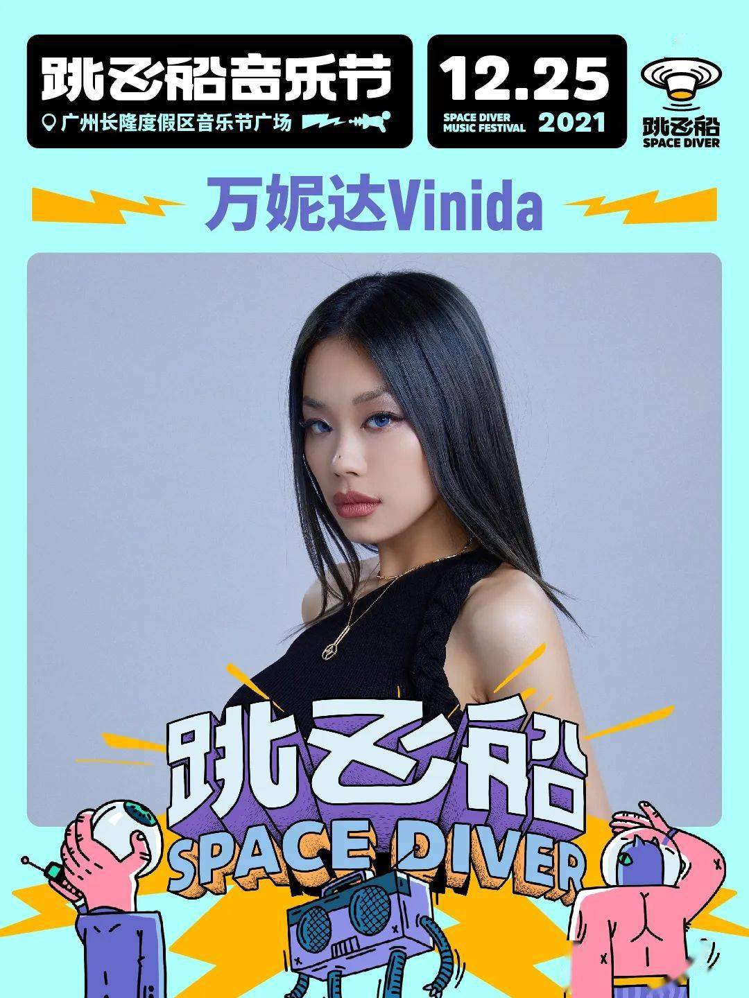 ​广州·跳飞船音乐节
