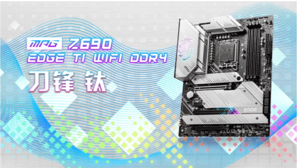 微星 MPG Z690 EDGE TI WIFI DDR4 刀锋钛主板上市