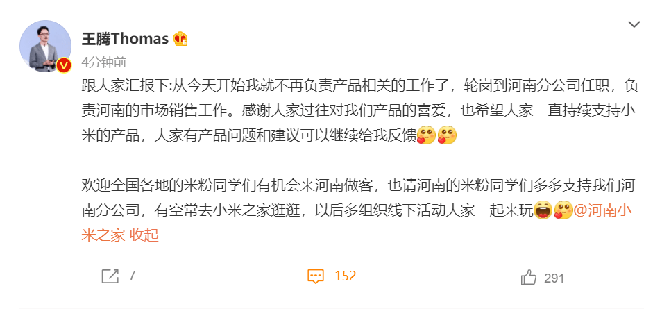 小米王腾不再负责产品工作，轮岗到河南分公司任职