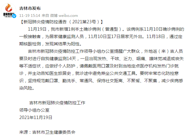 防控|吉林市新增1例本土确诊病例，系11月10日确诊病例的一般接触者