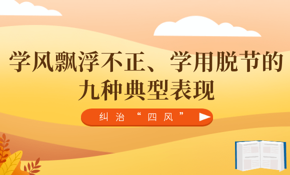 糾治四風丨學風飄浮不正學用脫節的九種典型表現