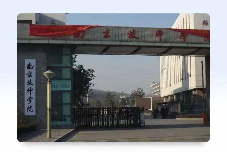 考点2: 南京技师学院