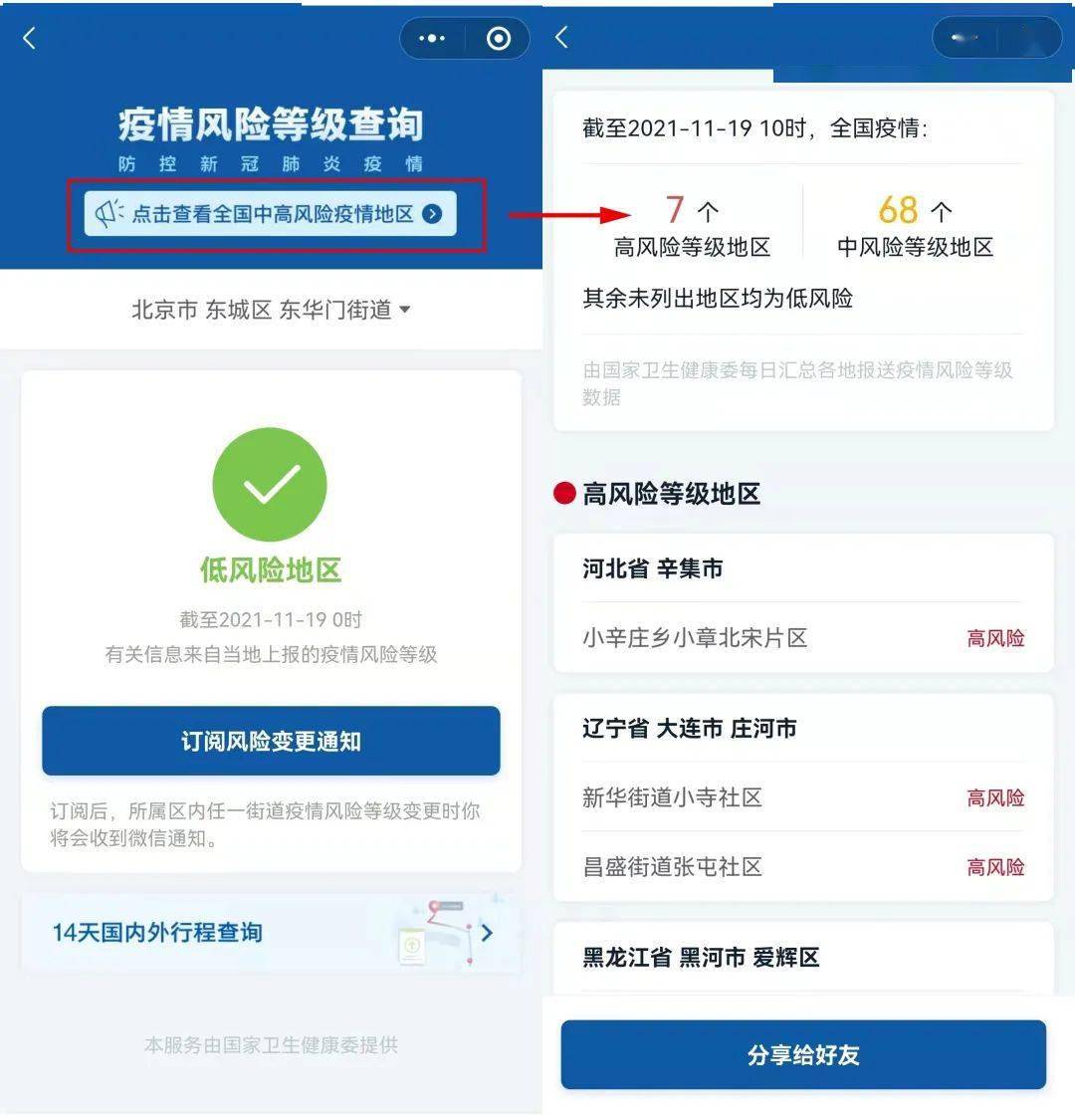 Suki|【北京疾控提醒您】最新！全国高风险地区7个，中风险地区68个，速看如何一键查询