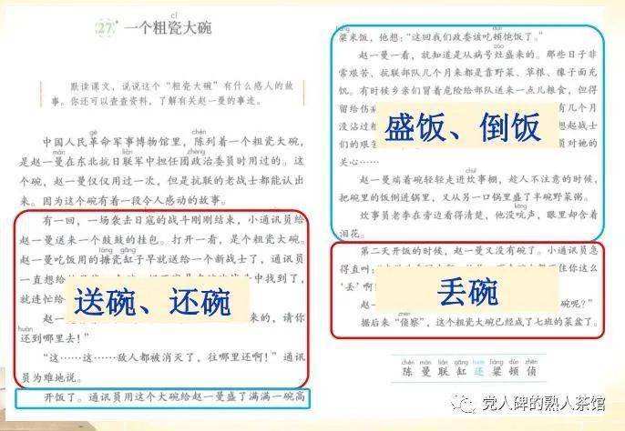 人教版小学语文课本中的《一个粗瓷大碗"中国人民革命军事博物馆里