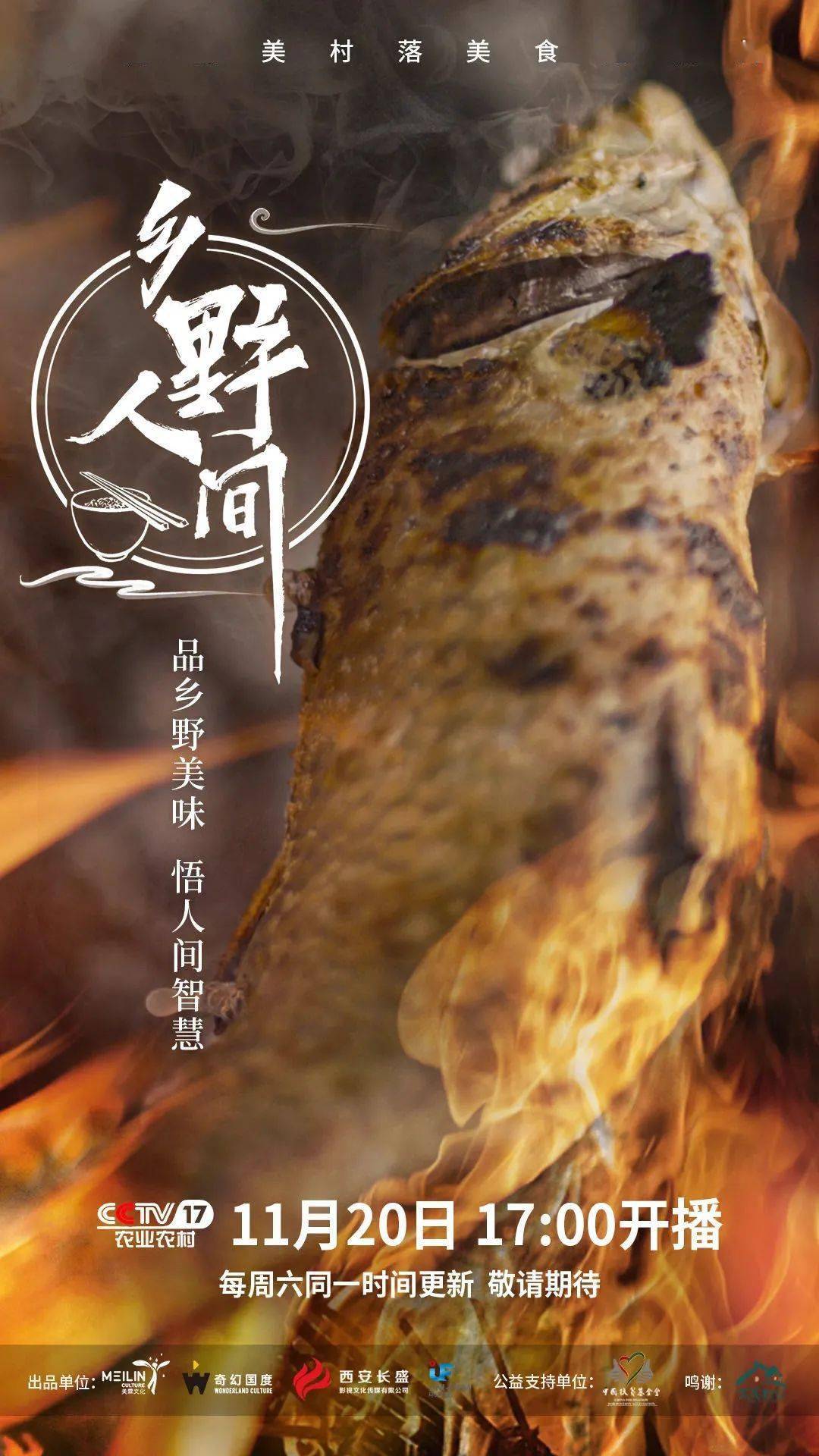 美食纪录片乡野人间今日cctv17收官