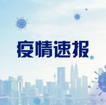 疫情|解封！成都东部新区全域低风险