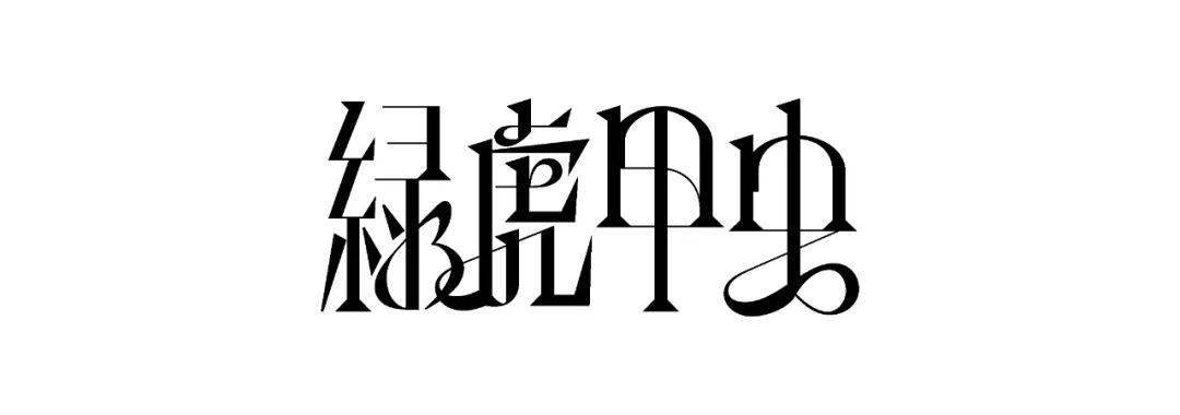 五个案例教会你西文中用字体设计