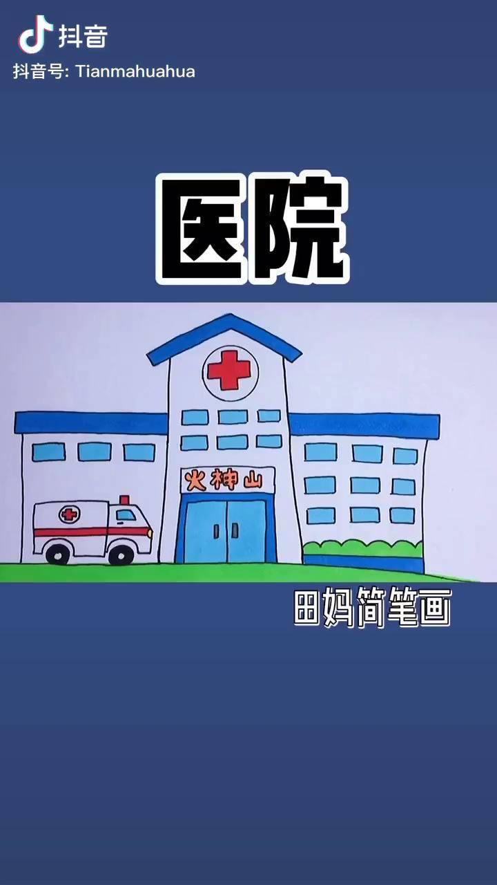 医院手抄报简单图片