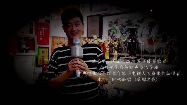 任何人都能听懂的歌唱技巧免费课程敖长生教您轻松演唱草原之夜