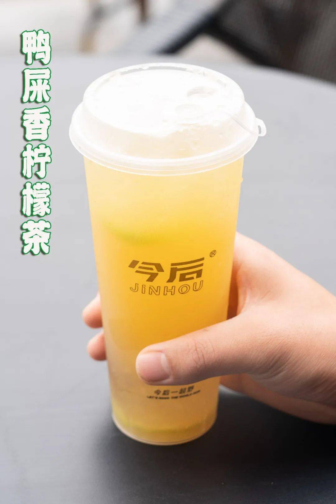 今后采用新鲜香水柠檬,将柠檬手打出汁,与茶混合,精心手摇,柠香四溢.