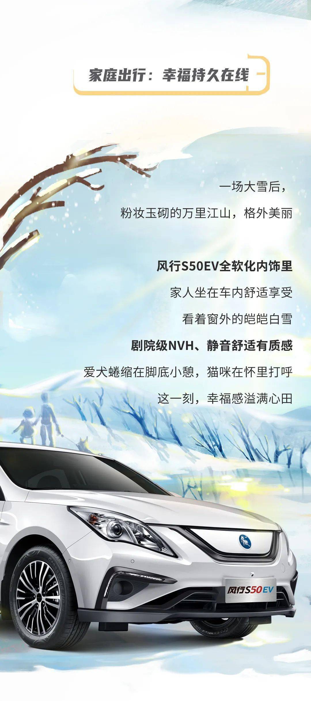 情意 风行S50EV | 让温暖情意蔓延整个冬季