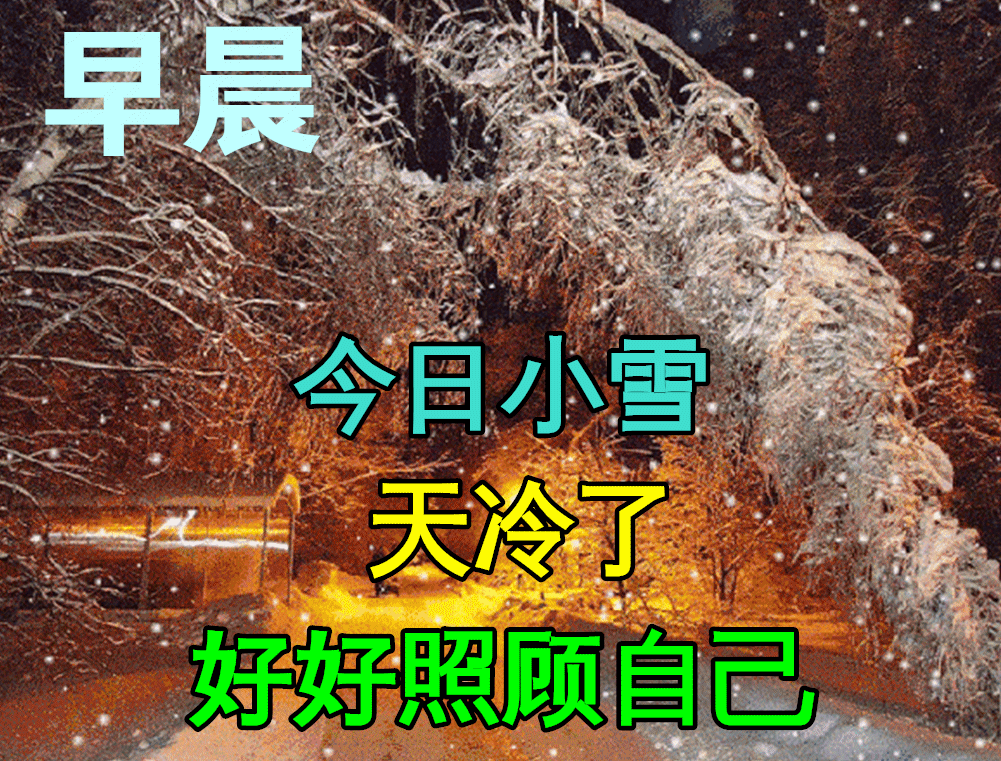 早上好冬季雪景图片图片