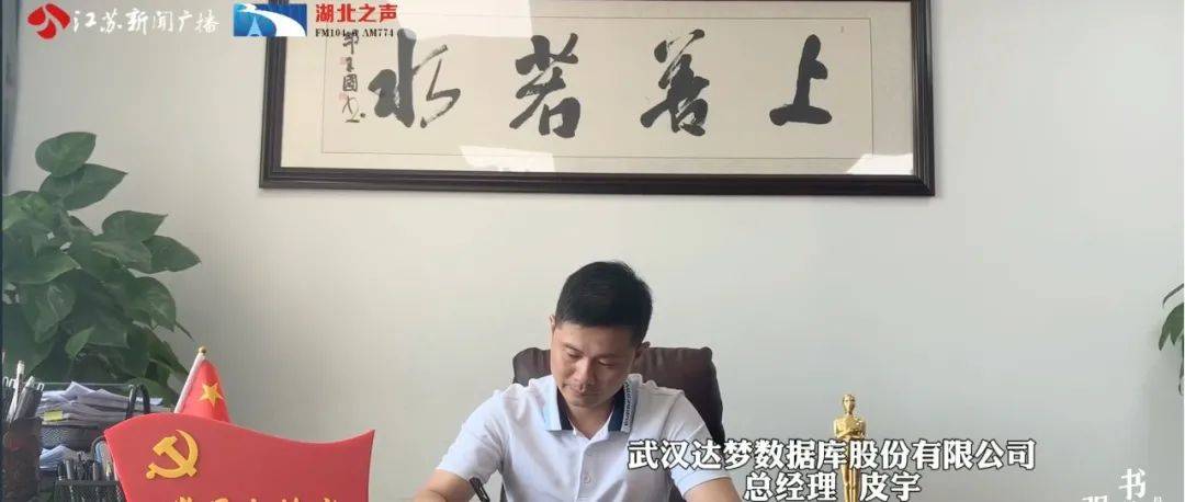 江苏新闻广播&湖北之声:达梦公司总经理皮宇「致信2049」誓要坚守初心矢志奋斗_未来的