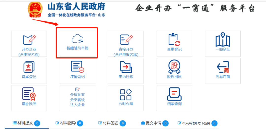 企业开办一窗通平台智能辅助审批操作指南