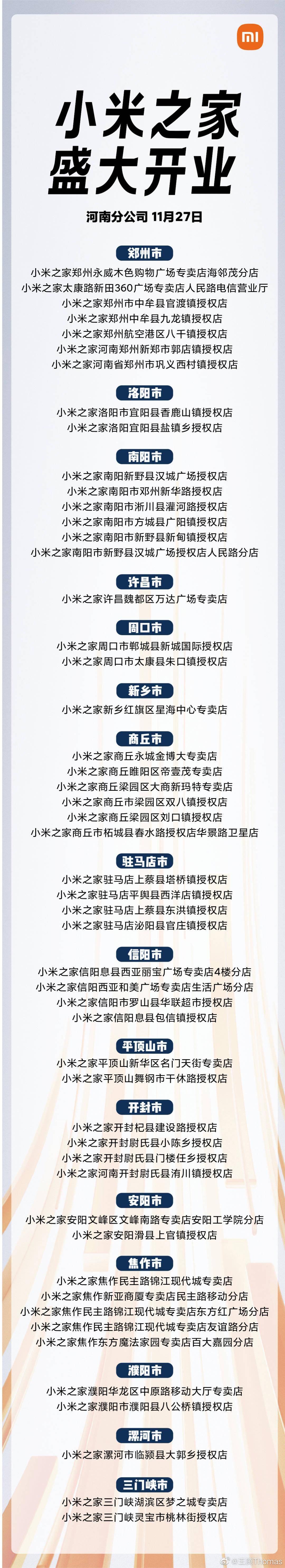 王腾：11 月 27 日，51 家小米之家将在河南同时开业