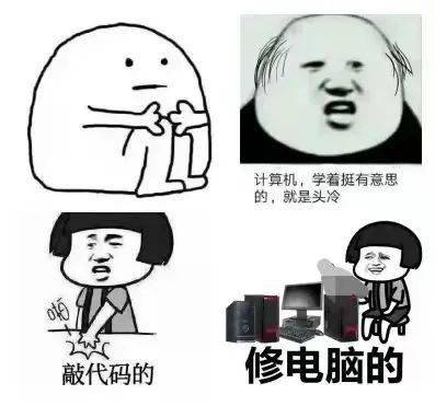 学计算机的都会修电脑？你可能对“计算机专业”有什么误解！