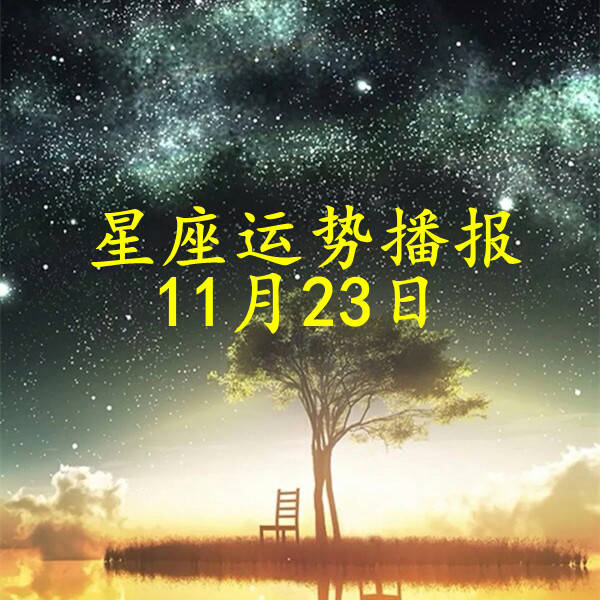 日運十二星座2021年11月23日運勢播報