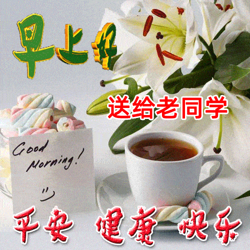 2021早上好祝福语动态表情图片温馨的早上好问候语图片大全