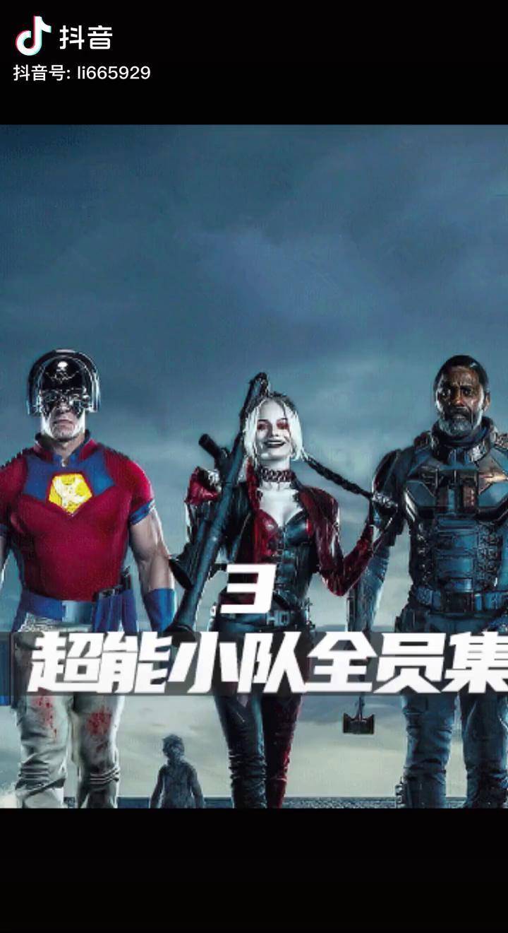 dc超能英雄完爆漫威小丑女火辣回归战斗力爆表解说电影dc科幻x特遣队