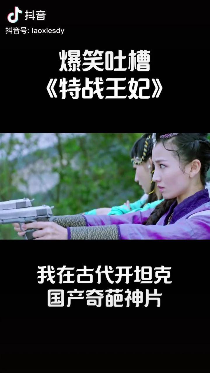 老邪吐槽爆笑吐槽我在古代开坦克的国产电影特战王妃我的观影报告