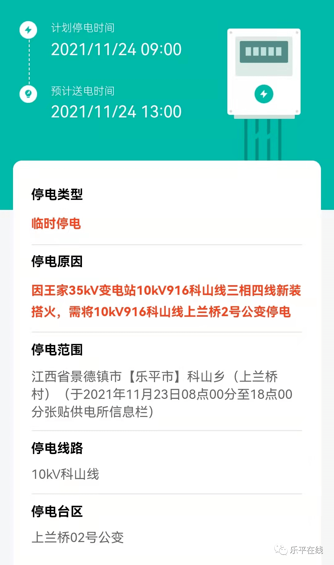 注意!明天樂平科山鄉上蘭橋村將臨時停電