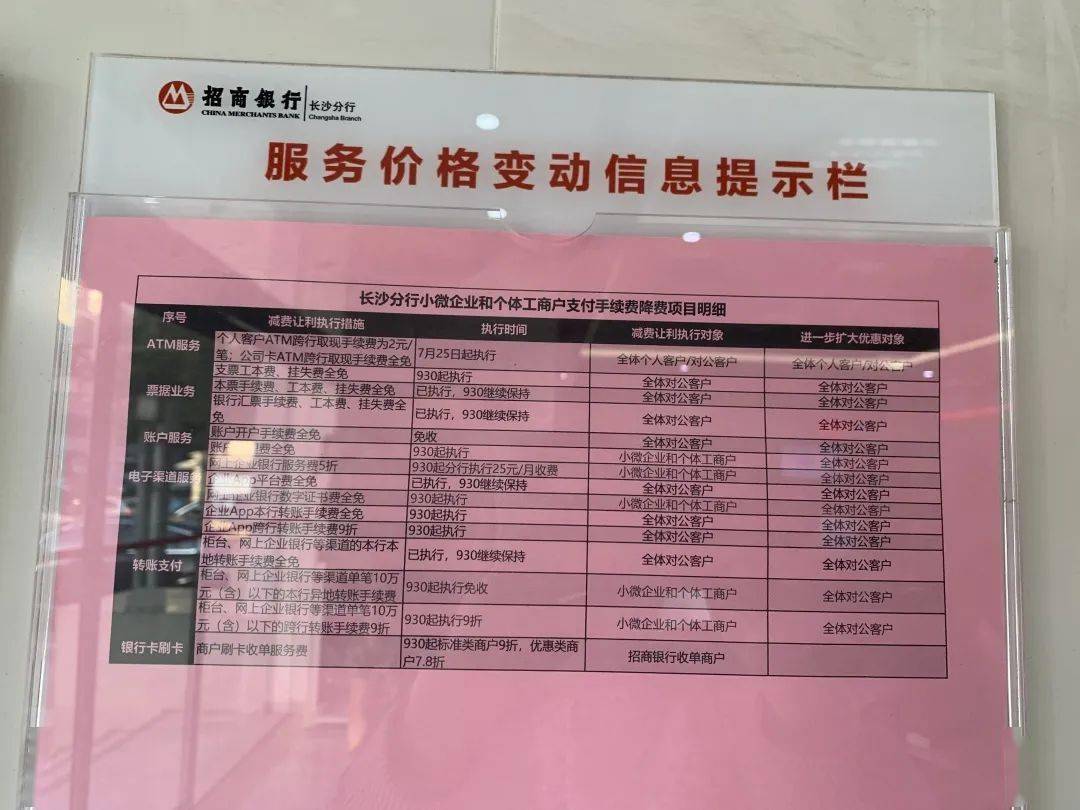 图丨部分银行网点价格公示招商银行长沙分行对全量客户均参照小微企业及