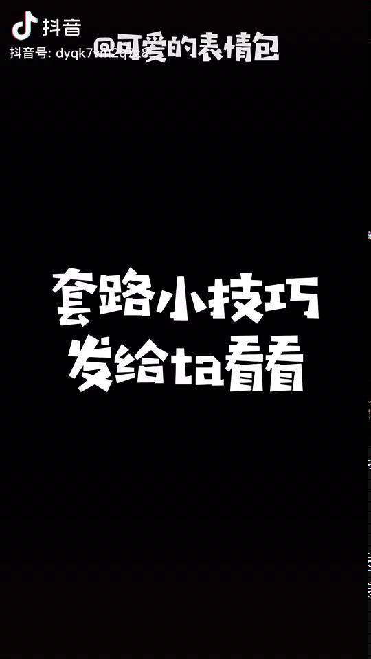 闺蜜男朋友 套路小技巧,发给ta看看吧每帧都是表情包 不要限流 热门
