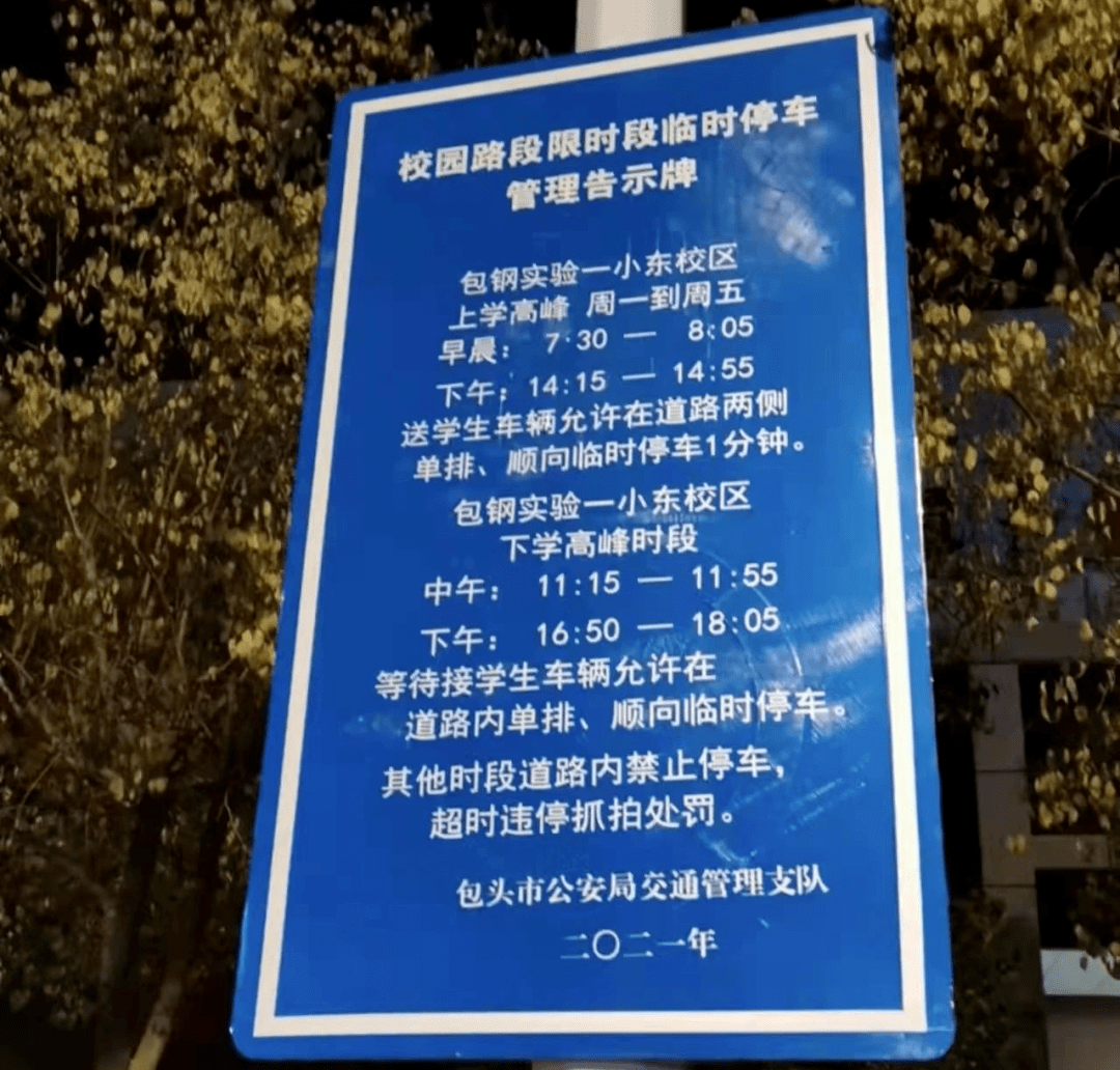 近日 包头交管支队创新开发的"校园路段限定时段停车管理系统 正式