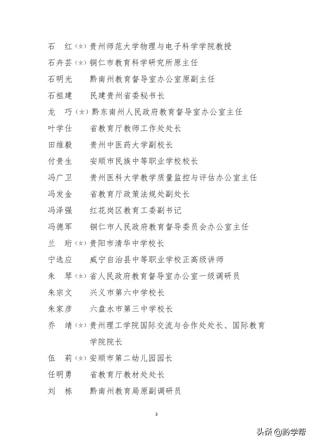 最新第七届贵州省人民政府督学名单正在公示