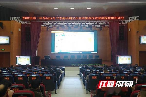 邵阳市第一中学召开智慧黑板使用培训会