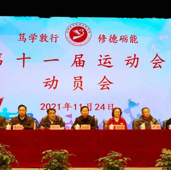 学校举行第十一届运动会动员会_师生