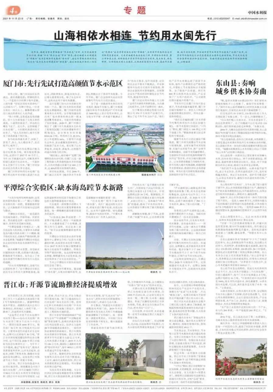 中国水利报整版报道山海相依水相连节约用水闽先行