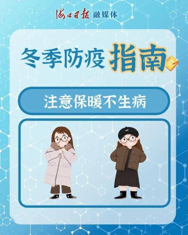 高发季|快收下这份冬季防疫指南！