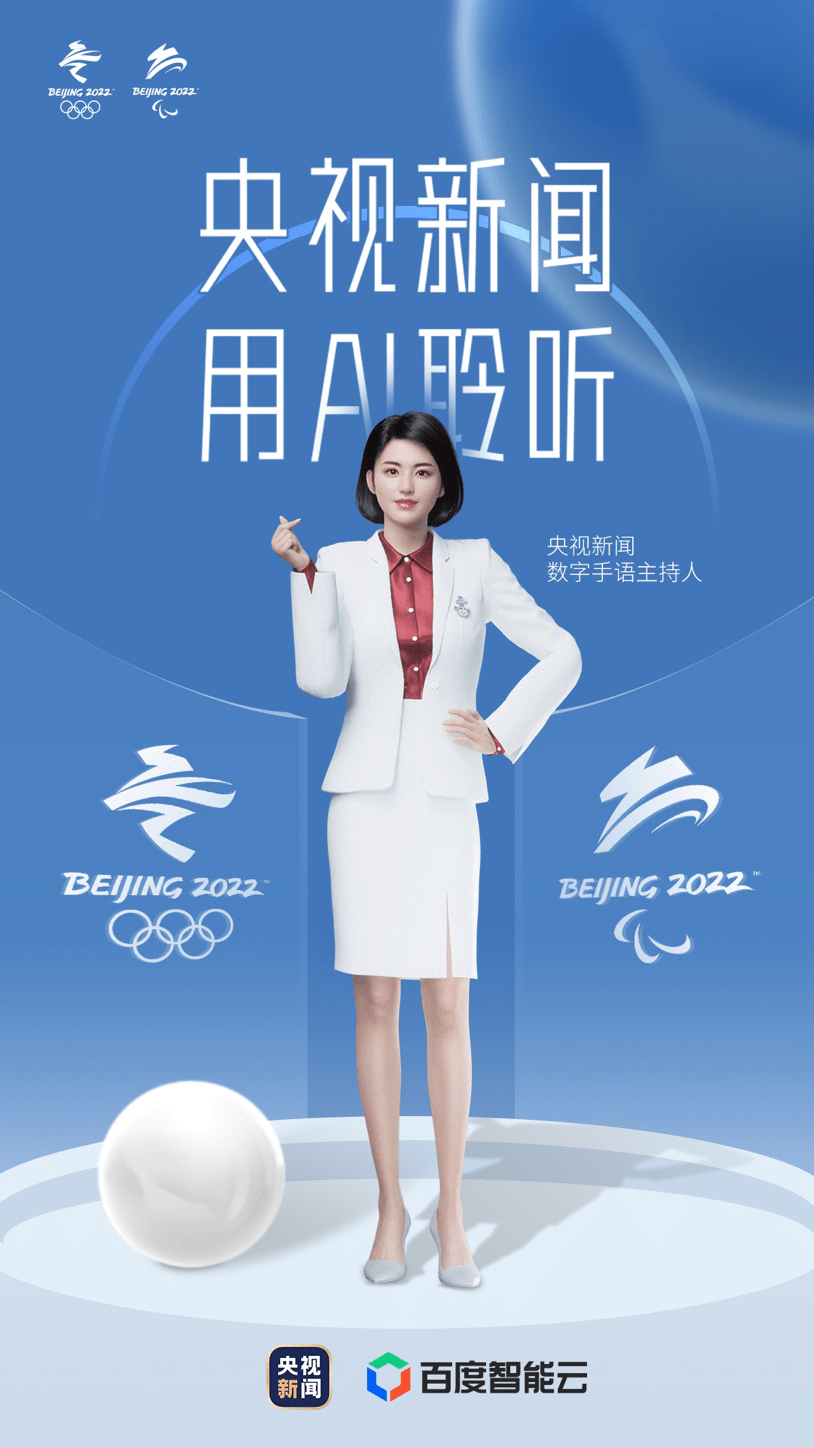 央视新闻联合百度智能云打造的首个“冬奥AI手语主播”来了