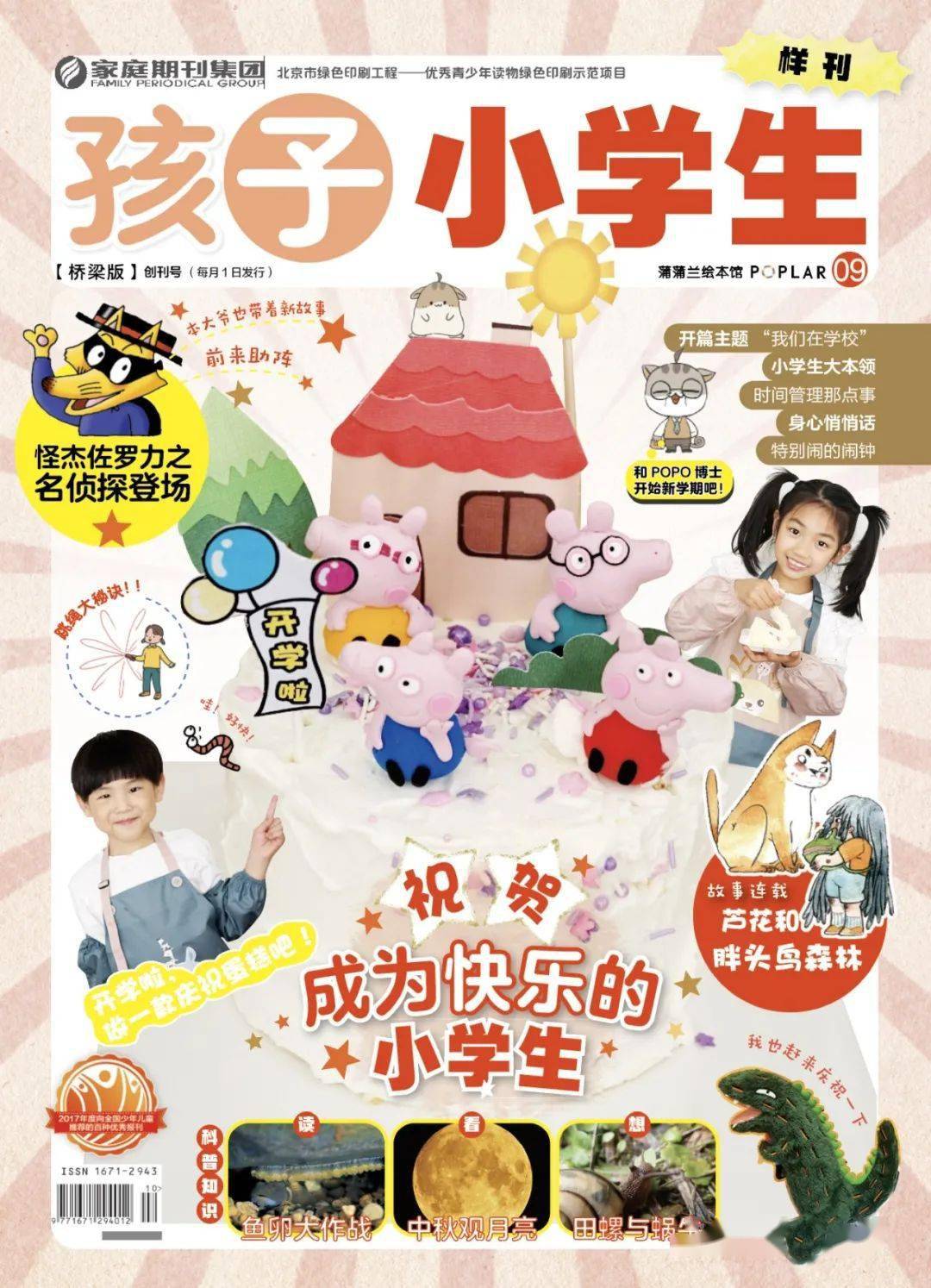 中国陪伴小学生成长, 开启自主阅读, 这本杂志令孩子爱不释手