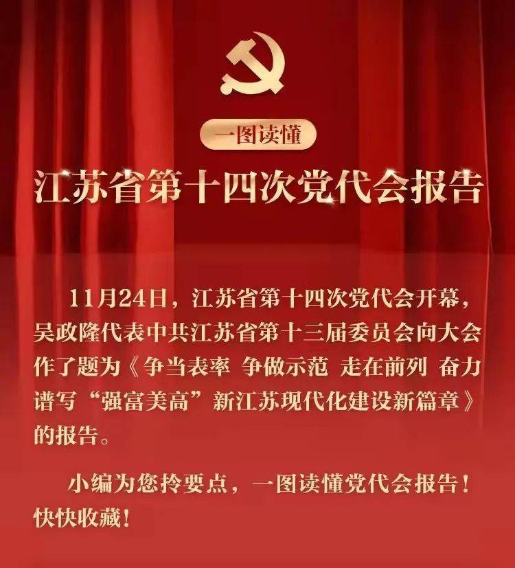 一图读懂江苏省第十四次党代会报告