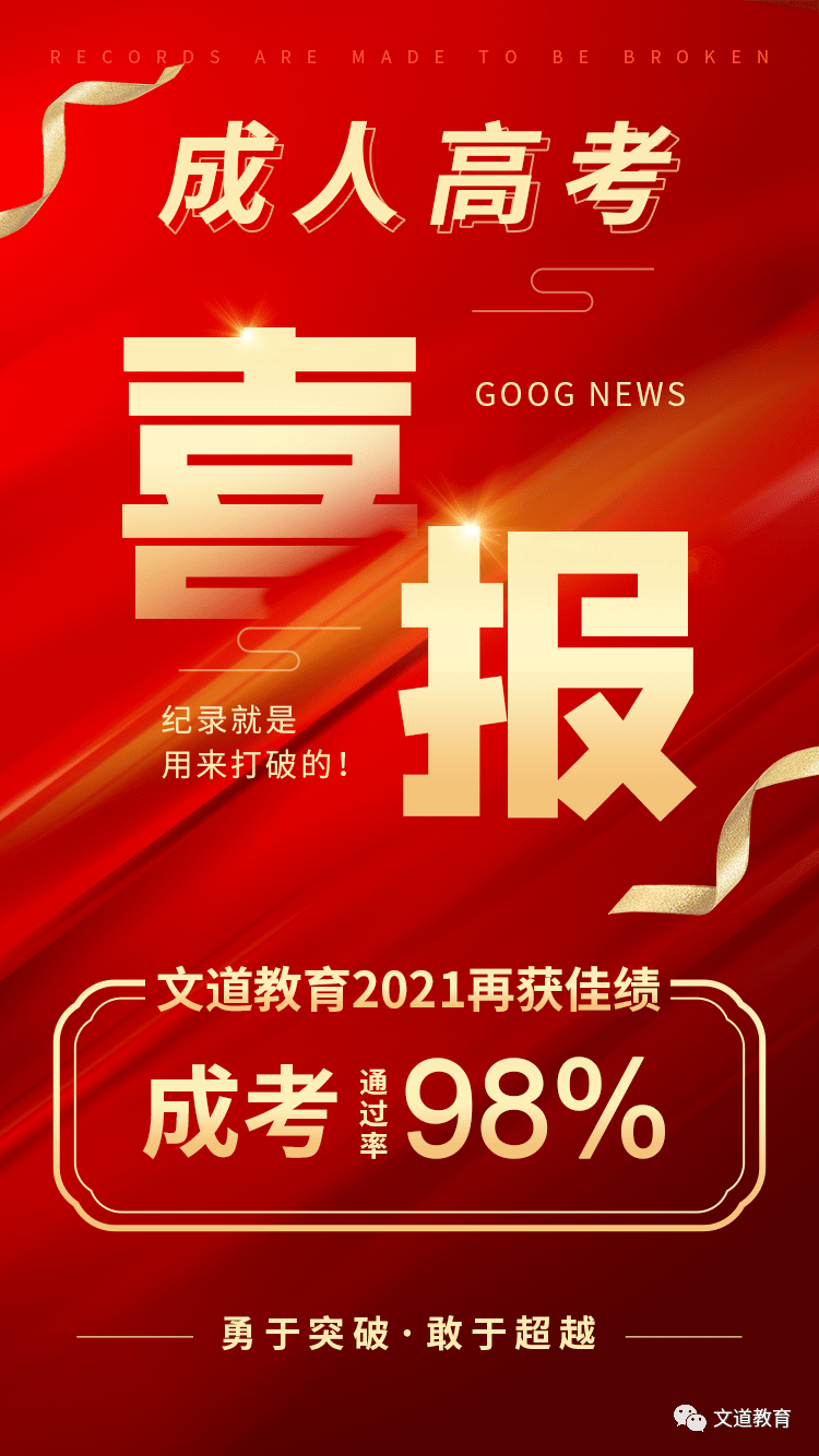 喜报|文道教育2021年成人高考再创佳绩,通过率高达98!