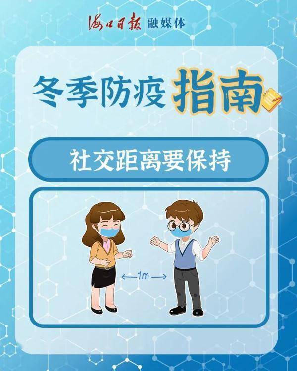 高发季|快收下这份冬季防疫指南！