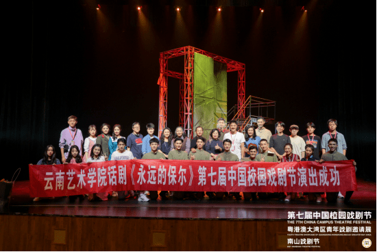 云南艺术学院原创话剧《永远的保尔》在第七届中国校园戏剧节上成功