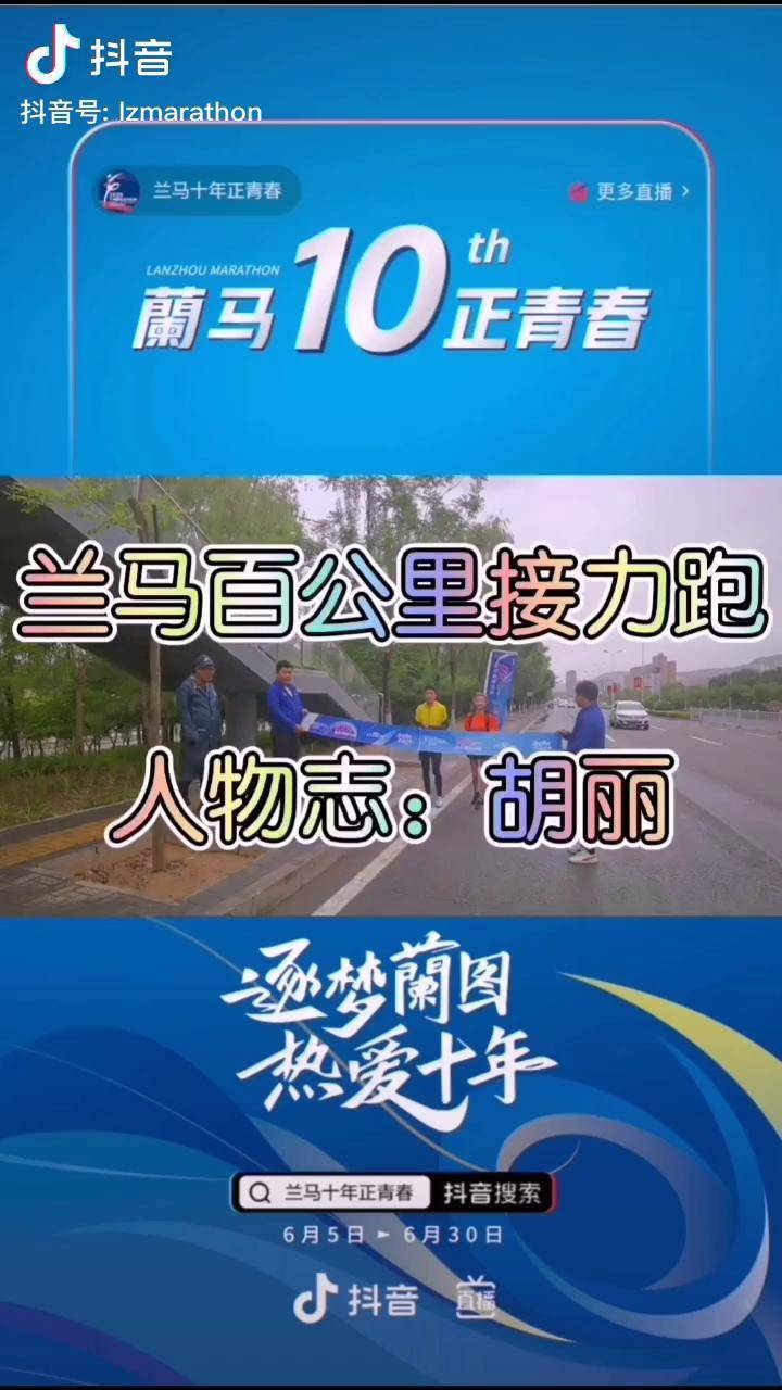 兰马十年正青春兰马百公里接力跑人物志胡丽马拉松兰州国际马拉松护航