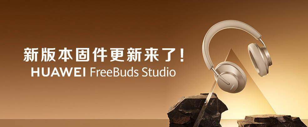 华为 Freebuds Studio 固件 1.0.0.162 更新，新增鸿蒙超级终端