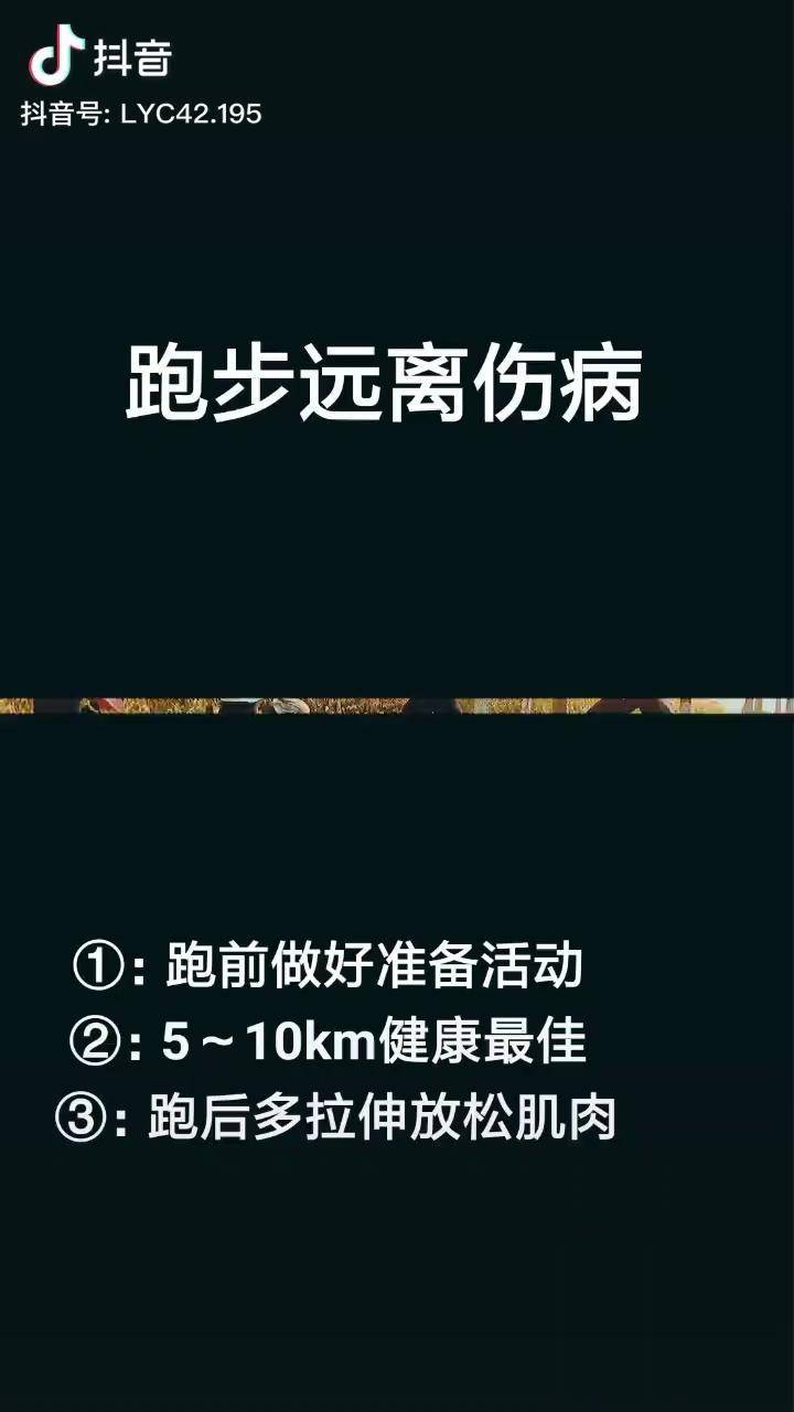 跑步如何远离伤病记住这三点跑步体育生马拉松
