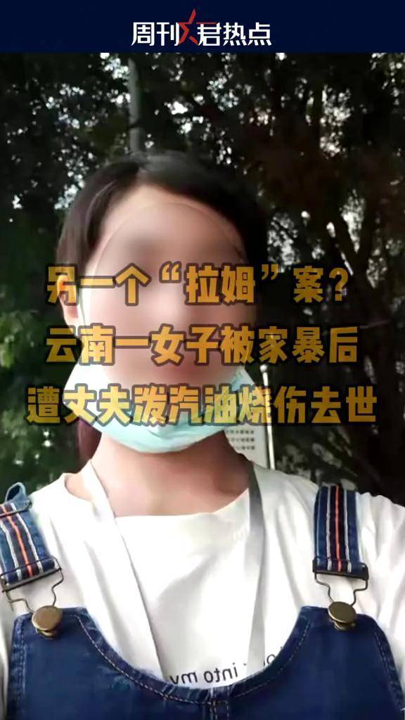 据凤凰网《在人间》,云南一#女子被家暴后遭丈夫泼汽油烧伤去世 #20岁