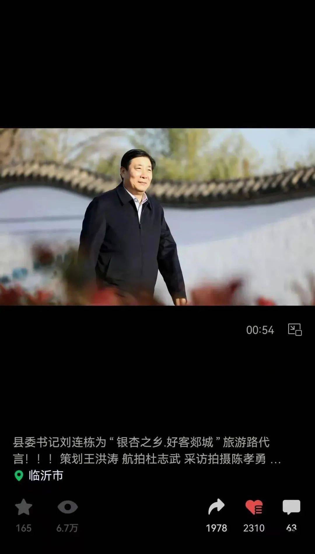 【郯城人都说郯城好】火了!县委书记刘连栋为家乡旅游路代言!